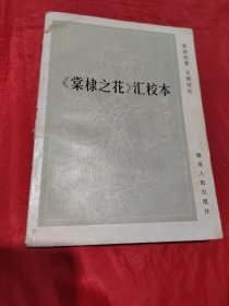 《棠棣之花》汇校本