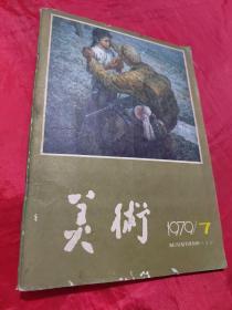 美术 1979年7