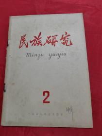 民族研究月刊 1958.2