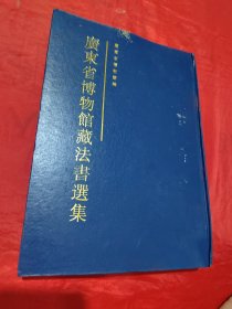 广东省博物馆藏法书选集