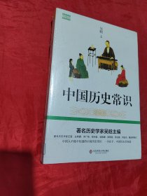 中国历史常识（著名历史学家吴晗讲中国大历史，全面通俗，一书在手，中国历史全知道）未拆封