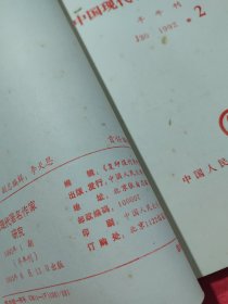 复印报刊资料 中国现代著名作家研究 1992年1-2（合订本）