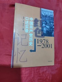 红色记忆——中国共产党历史口述实录（1978--2001）