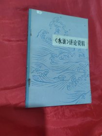 《水浒》评论资料