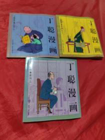 丁聪漫画 1-3册合售