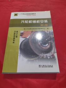 11072 职业技能鉴定指导书职业标准·试题库：汽轮机辅机安装（第2版）