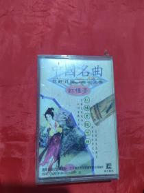 磁带： 中国名曲古筝