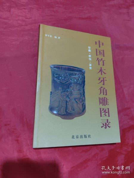 中国竹木牙角雕图录