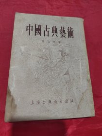 中国古典艺术