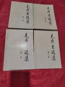 毛泽东选集（1-4卷） 4册合售