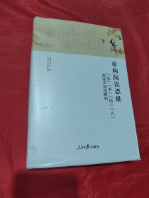 重构阅读思维:法事情人阅读法深度解析