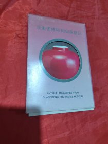 明信片：广东省博物馆馆藏精品（ 10张）