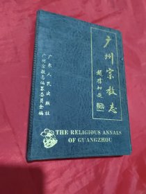 广州宗教志