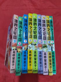 境界之轮回（1-9册）9册合售