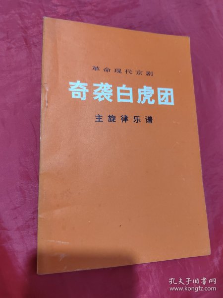 革命现代京剧 奇袭白虎团 主旋律乐谱