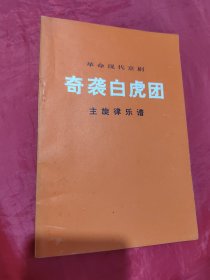 革命现代京剧 奇袭白虎团 主旋律乐谱