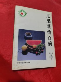 瓜果菜治百病