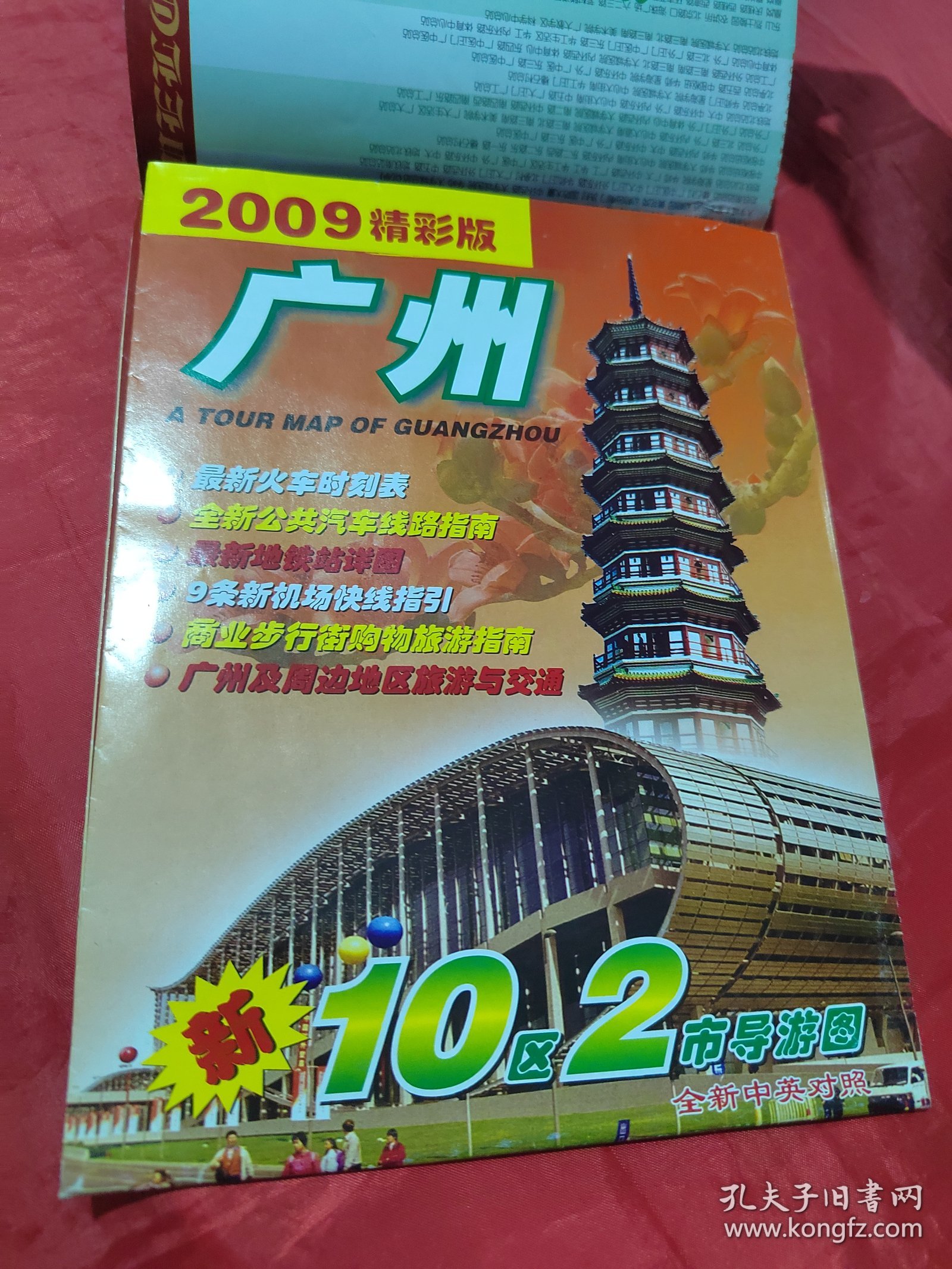 2009精彩版 广州新10区2市导游图 1张