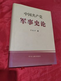 中国共产党军事史论（签赠）