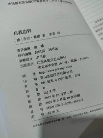 自我边界（告别“浆糊逻辑”，科学地坚持自己）