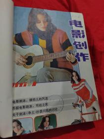 电影创作1986年1-6期合订）