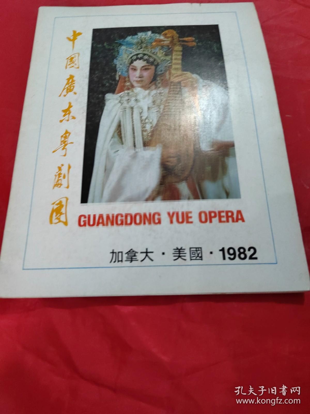 中国广东粤剧团 加拿大·美国·1982