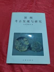 深圳考古发现与研究