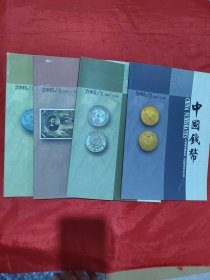中国钱币 2005（1-4）4册合售