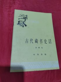 古代藏书史话