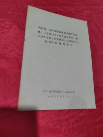 省市委、省市革委会部分不脱产委员在十二月四日学习班大会上对李一哲反动大字报《关于社会主义的民主与法制》的批判发言