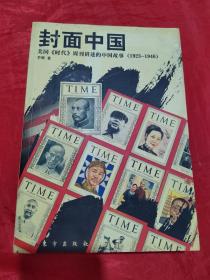 封面中国：美国《时代》周刊讲述的中国故事（1923-1946）