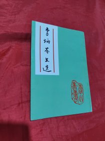 李炳芳文選