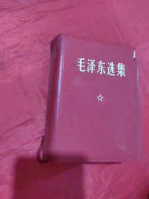 毛泽东选集（一卷本）