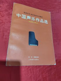 中国声乐作品选