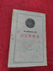 马克思恩格斯合著 共产党宣言1949