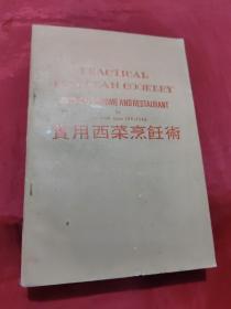 實(shí)用西菜烹飪術(shù)