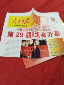 2008北京第29届奥运会人民日报号外珍藏版