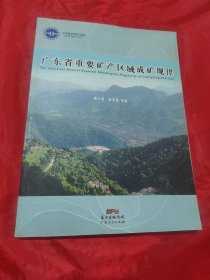 广东省重要矿产区域成矿规律