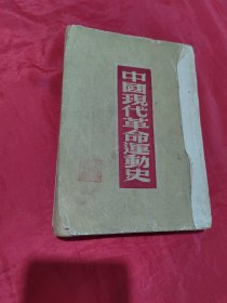 中国现代革命运动史