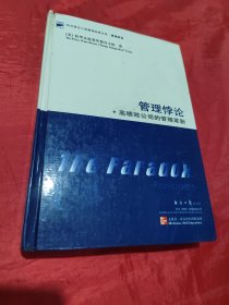 管理悖论(高绩效公司的管理革新)/科文西方工商管理经典文库管理系列