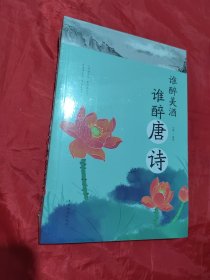 谁醉美酒，谁醉唐诗（未拆封）