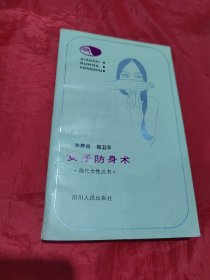 女子防身术