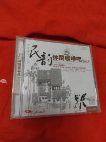 民韵 休闲咖啡吧 3（光盘1张）