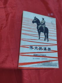 伟大的道路 朱德的生平和时代