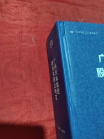 广州汽车集团股份公司志 2001-2007