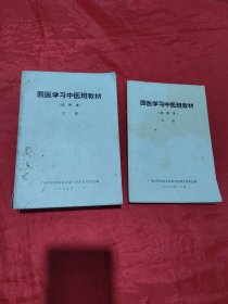 西医学习中医班教材 上下册(试用本)