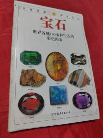 宝石：全世界130多种宝石的彩色图鉴