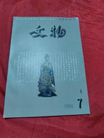 文物1998 年7月