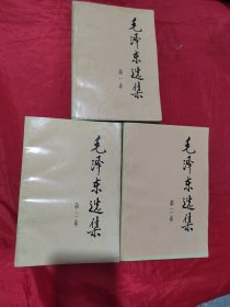 毛泽东选集（1-3卷）三册合售
