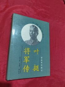 叶挺将军传